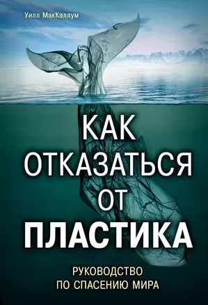 Как отказаться от пластика: руководство по спасению мира — 7733789 — 1