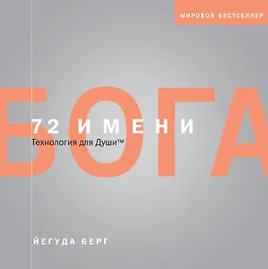 72 имени Бога