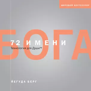 72 имени Бога — 2347700 — 1