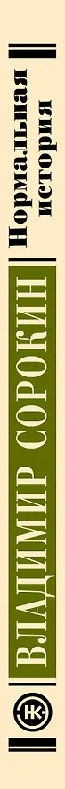 Книга Нормальная история (Владимир Сорокин) — 3