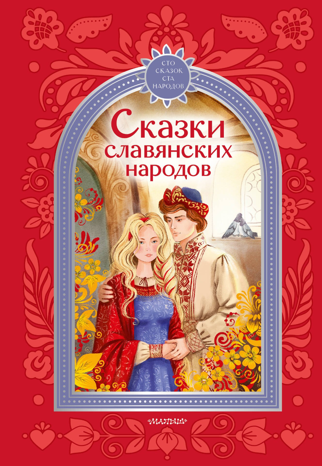 Наталия Викторовна Гессе, Константин Георгиевич Паустовский Сказки славянских народов