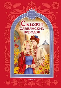 Сказки славянских народов