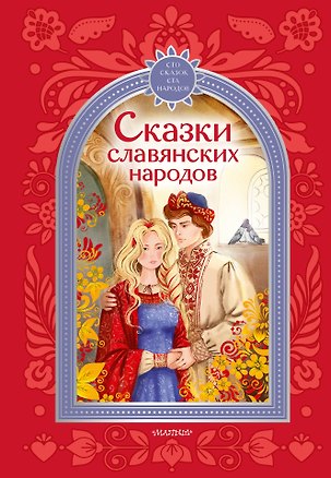 Книга Сказки славянских народов (Наталия Гессе, Константин Паустовский)
