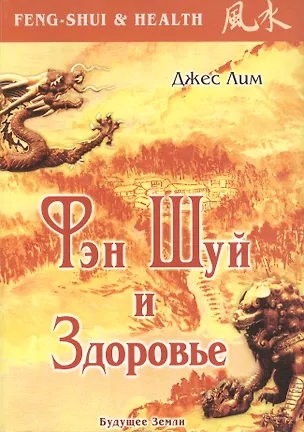Книга Фэн Шуй и здоровье ()
