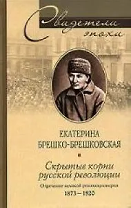 Скрытые корни русской революции