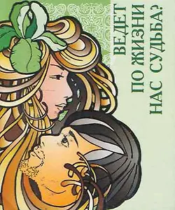 Ведет по жизни нас судьба? / Миниатюрная книга афоризмов