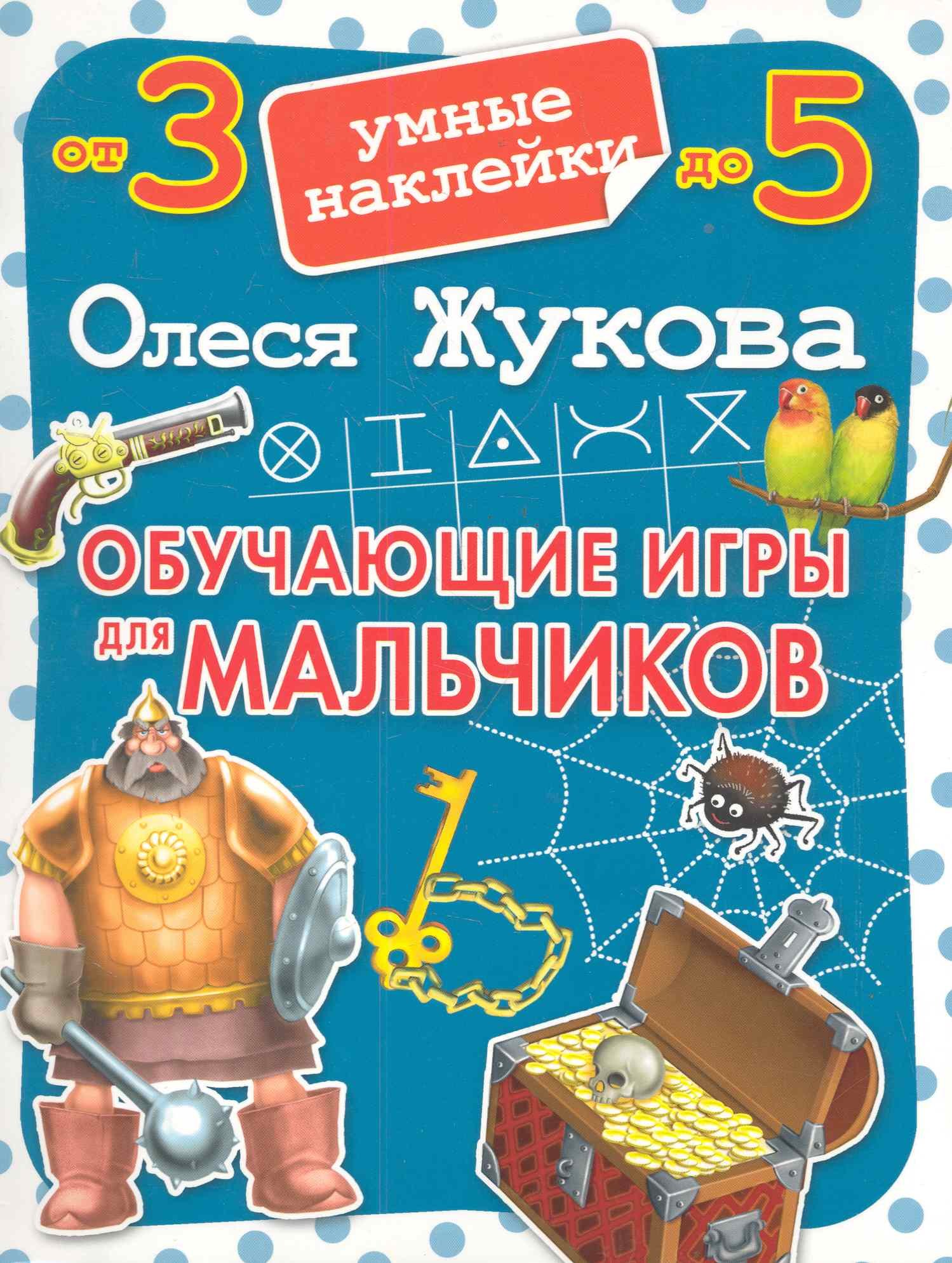 

Обучающие игры для мальчиков