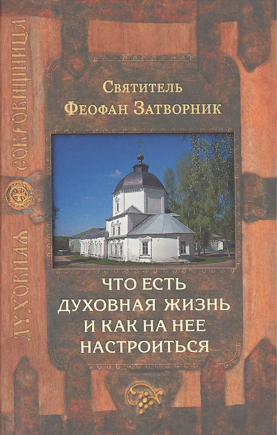 Книга Духовная сокровищница (Комплект из 23-ти книг) (Никодим Святогорец, Георгий Феофан Затворник (Говоров), авва Дорофей Палестинский, Иоанн Максимович, Антоний Великий, Иоанн Лествичник) — 1