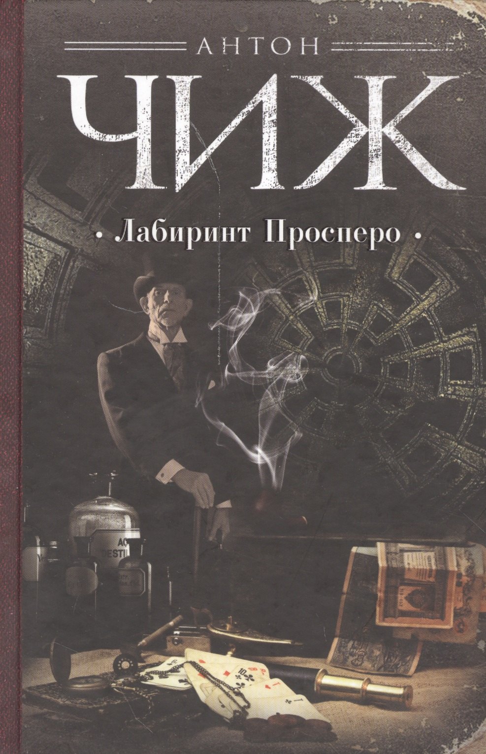 

Лабиринт Просперо