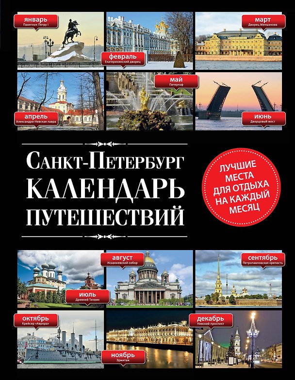 Книга Санкт-Петербург. Календарь путешествий (Евгений Голомолзин) — 1
