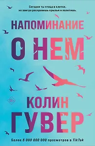 Напоминание о нем