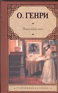 Книга Последний лист: сборник (О. Генри)