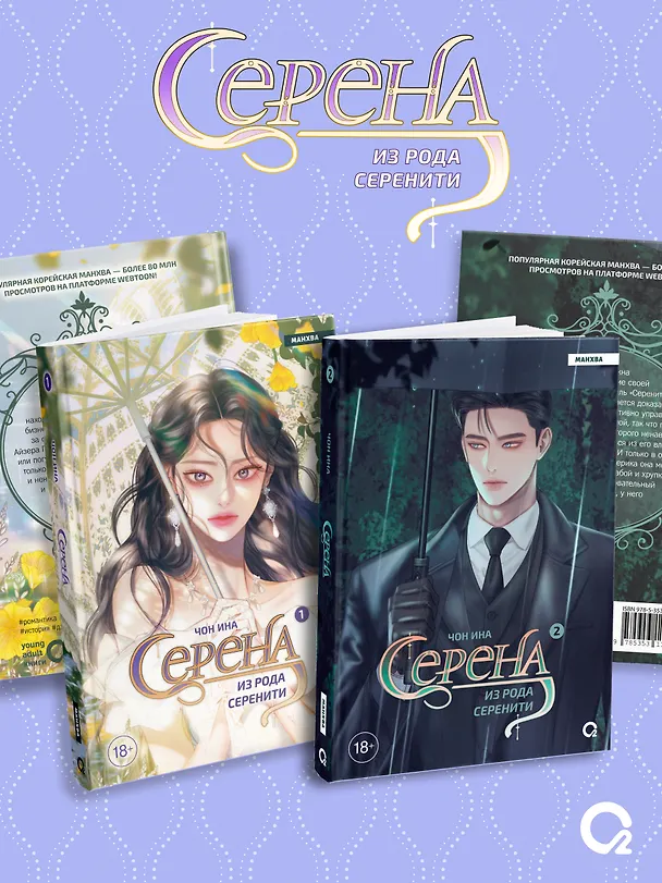 Серена из рода Серенити. Том 1, 2 (Serena). Манхва. Лимитированный комплект + эксклюзивный мерч 3154917 — 8