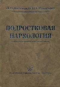 Подростковая наркология: Руководство для врачей — 2158328 — 1