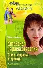 Китайская рефлексотерапия. Точки здоровья и красоты — 2206542 — 1