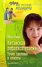 Книга Китайская рефлексотерапия. Точки здоровья и красоты () — 1