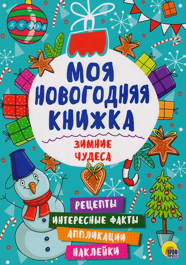 Книга Зимние чудеса () — 1