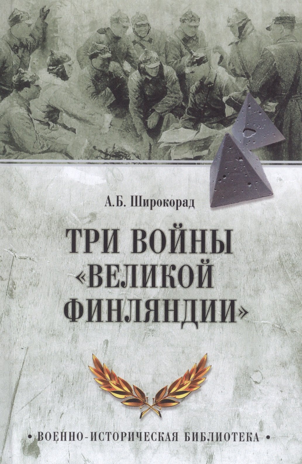 

Три войны "Великой Финляндии"