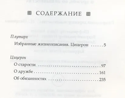 Книга Моральные размышления о старости, о дружбе, об обязанностях (Марк Туллий Цицерон) — 2