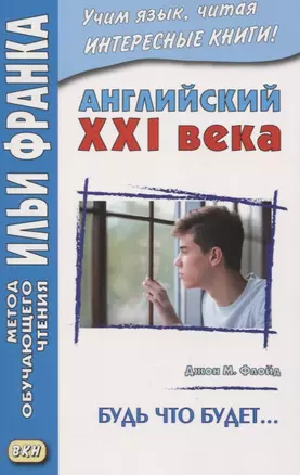 Английский XXI века. Джон М. Флойд. Будь что будет… — 2845004 — 1