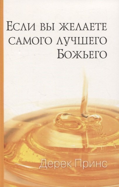 Книга Если вы желаете самого лучшего Божьего (Дерек Принс) — 1