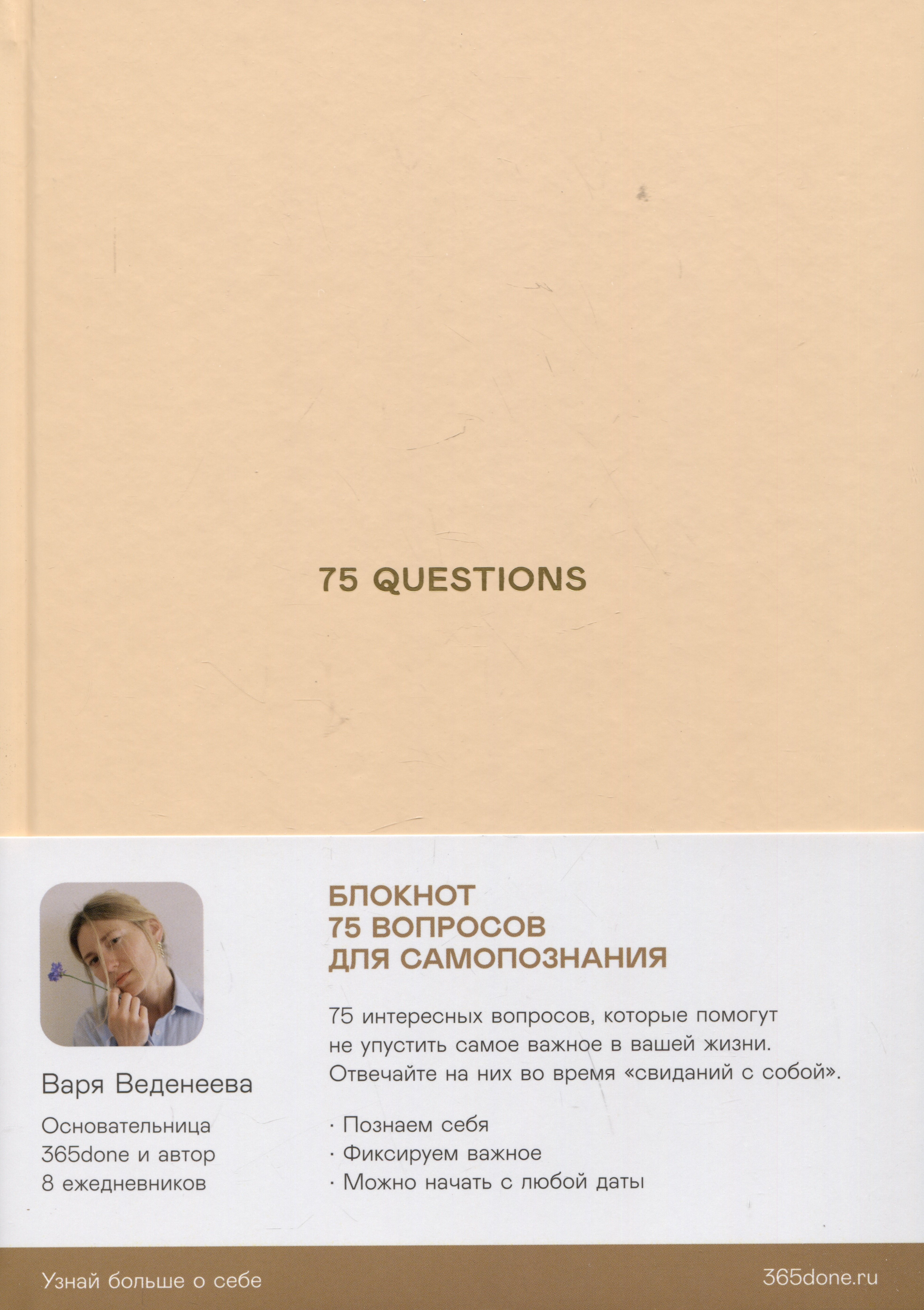 

Ежедневники Веденеевой. 75 questions: Вопросы для самопознания