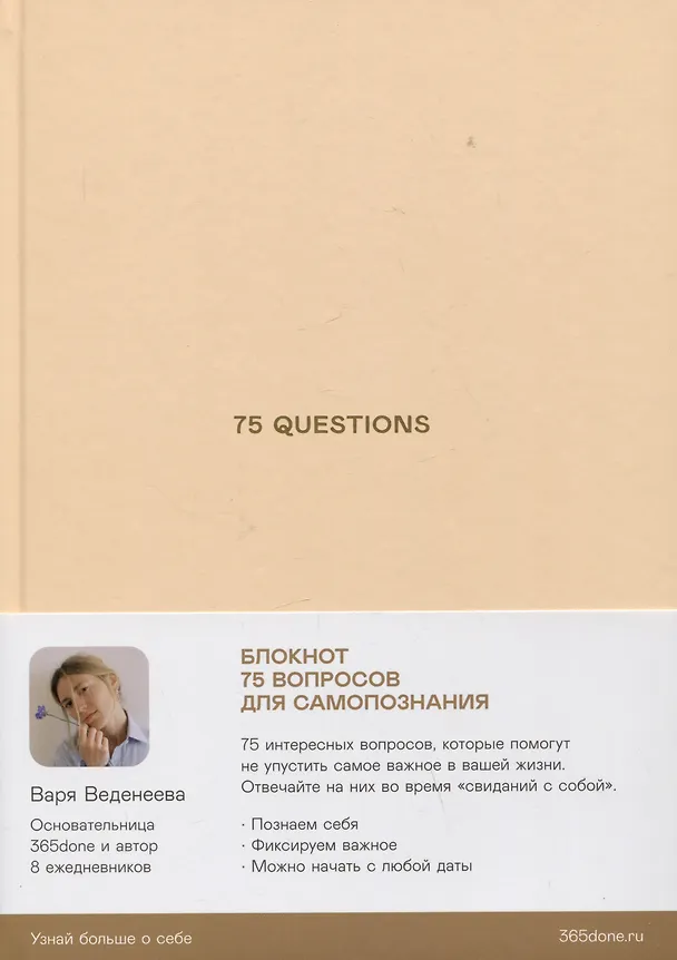 Книга Ежедневники Веденеевой. 75 questions: Вопросы для самопознания (Варвара Веденеева) — 1