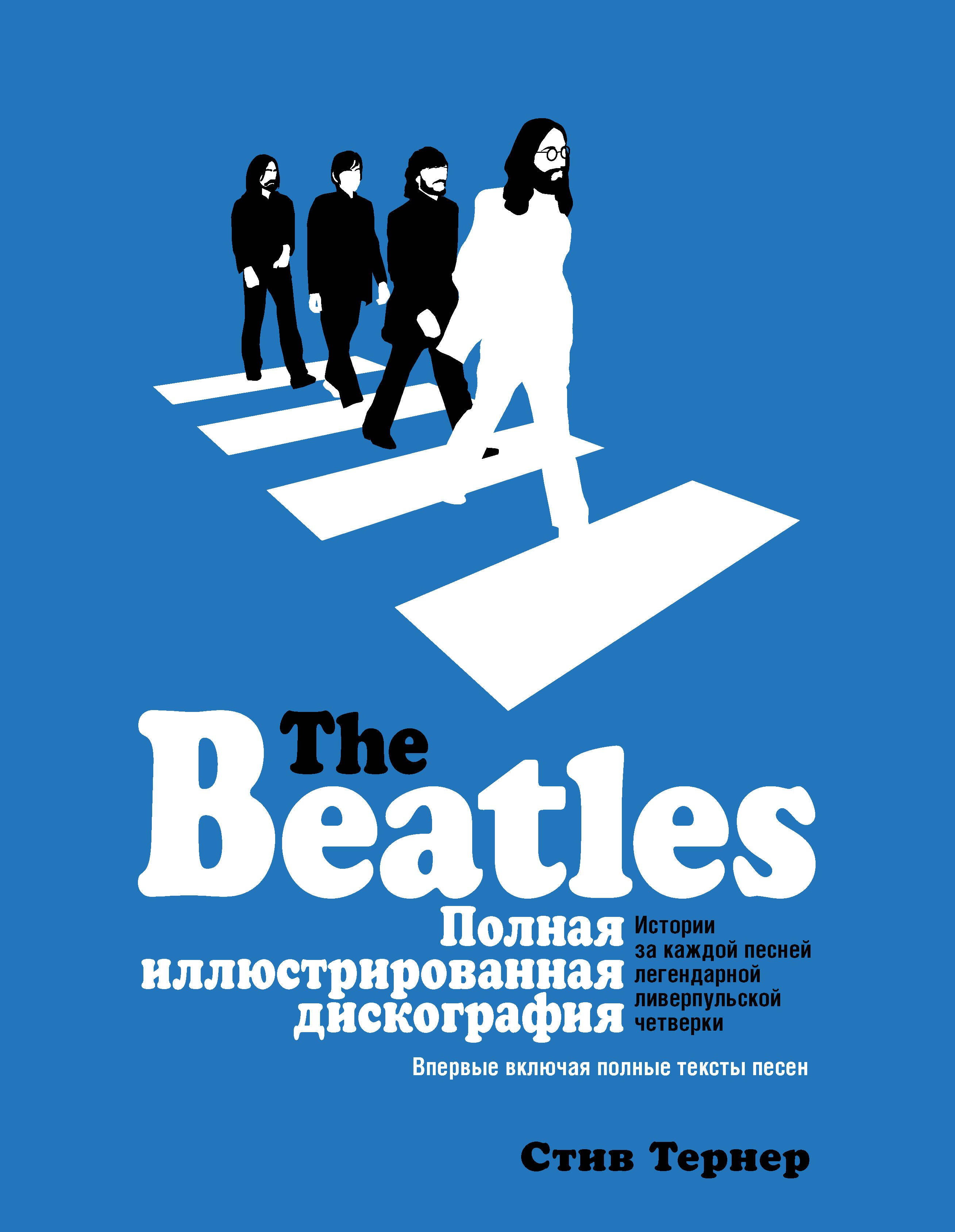 

The Beatles. Полная иллюстрированная дискография