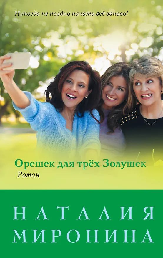 Книга Орешек для трёх Золушек (Наталия Миронина) — 1
