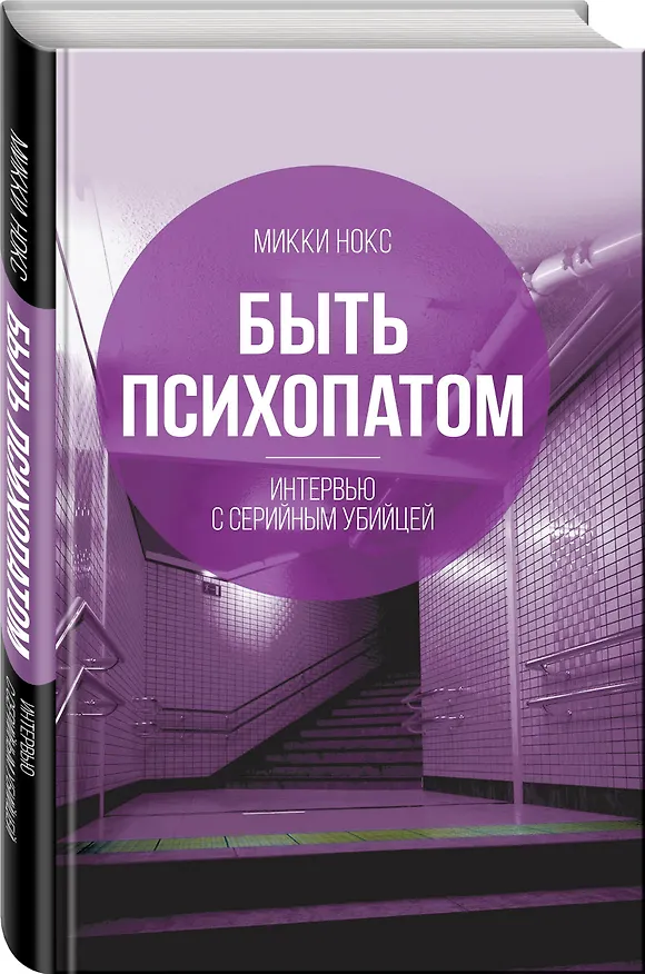 Книга Быть психопатом. Интервью с серийным убийцей (Микки Нокс) — 4