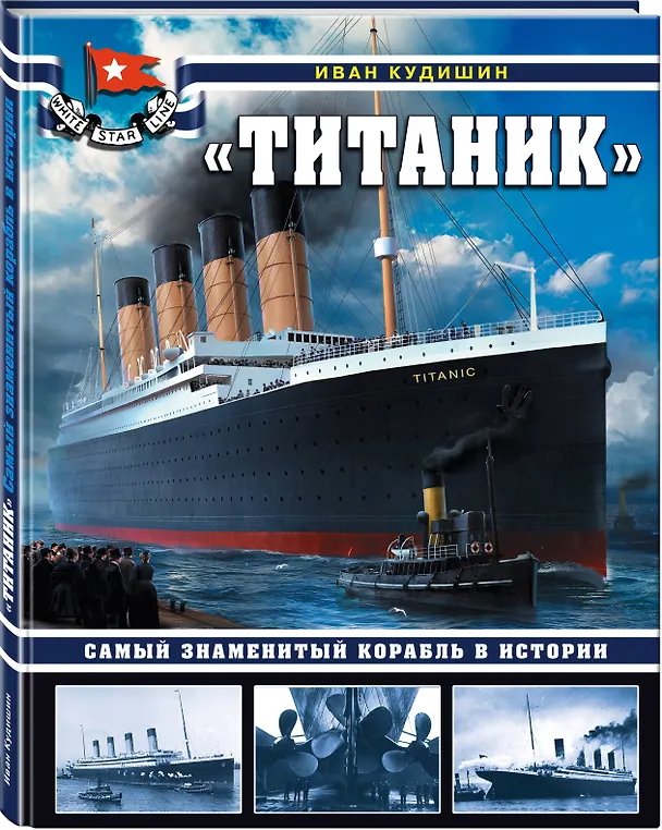 Книга «Титаник». Самый знаменитый корабль в истории (Иван Кудишин) — 4