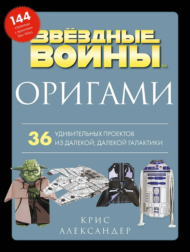 Книга Оригами Звездные войны. 36 удивительных проектов из далекой, далекой Галактики (Крис Александер) — 1