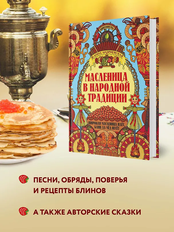 Книга Масленица в народной традиции. Широкая масленица идет, блин да мед несет (Жанна Андриевская) — 3