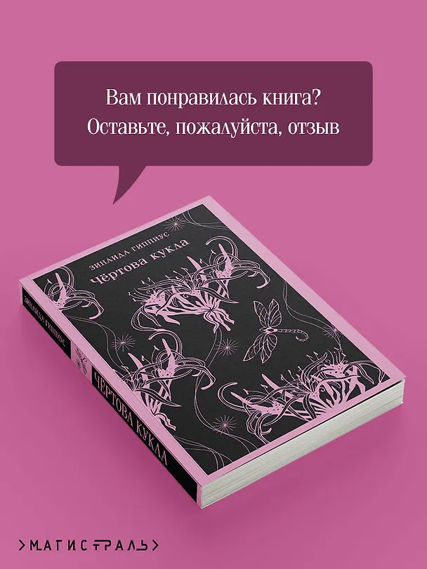 Книга Чёртова кукла (Зинаида Гиппиус) — 11