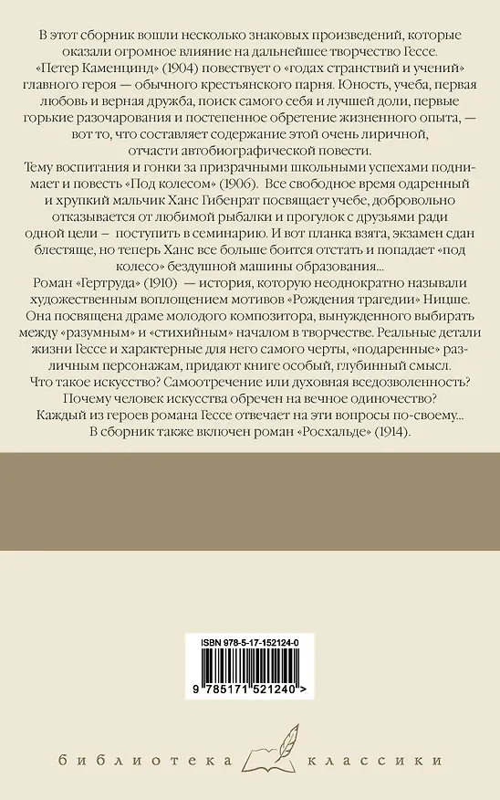 Книга Петер Каменцинд. Под колесом. Гертруда. Росхальде: сборник (Герман Гессе) — 2