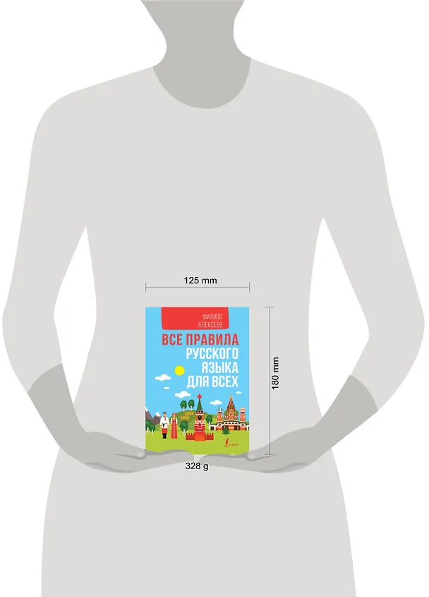 Книга Все правила русского языка для всех (Филипп Алексеев) — 4