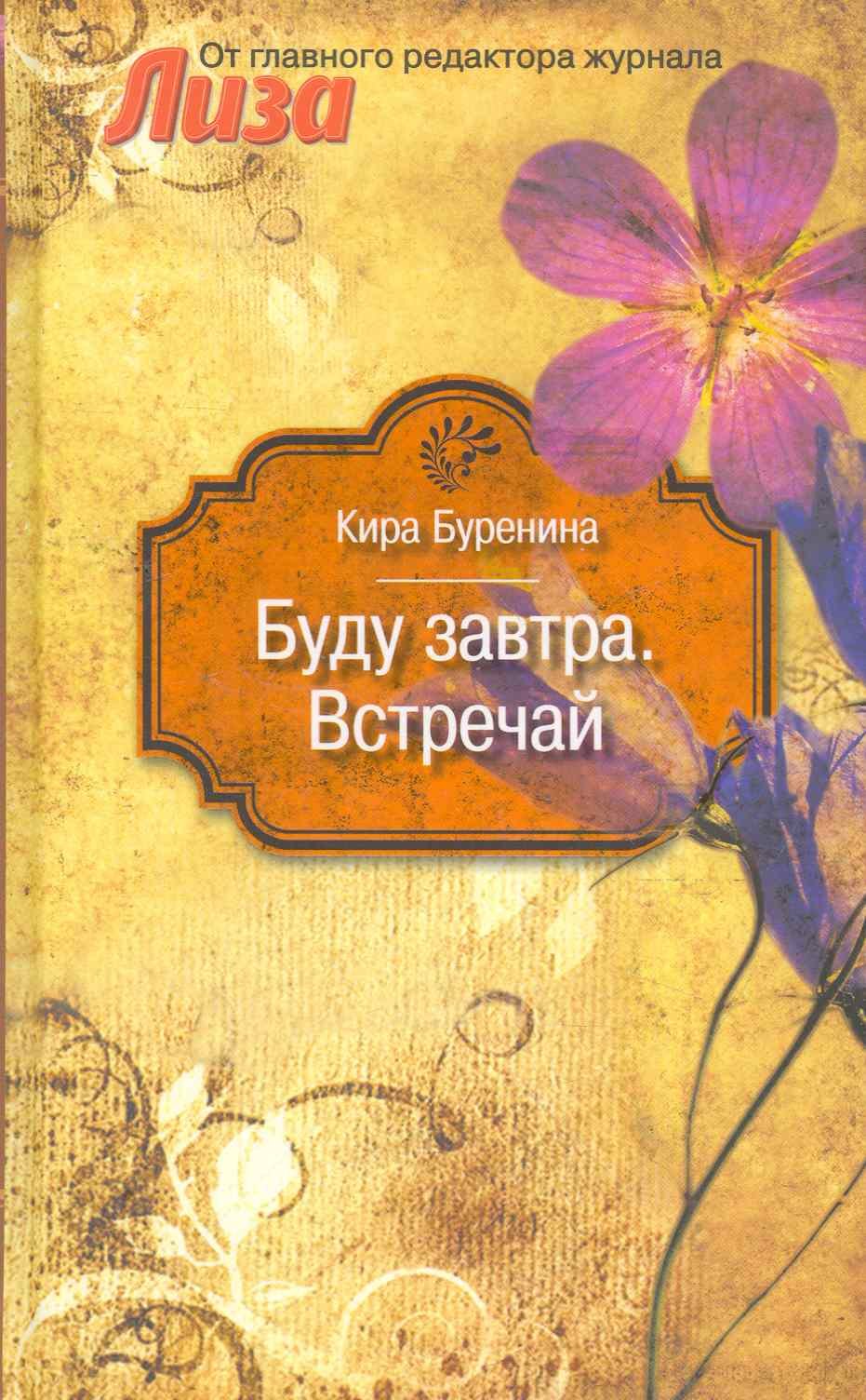

Буду завтра. Встречай