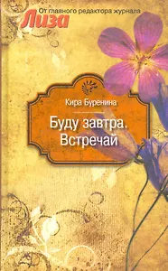 Буду завтра. Встречай