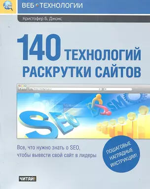 140 технологий раскрутки сайтов. Все, что нужно знать о SEO, чтобы вывести свой сайт в лидеры — 2292574 — 1