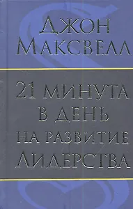21 минута в день на развитие лидерства