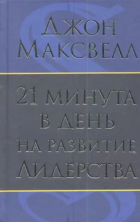 21 минута в день на развитие лидерства — 2347864 — 1