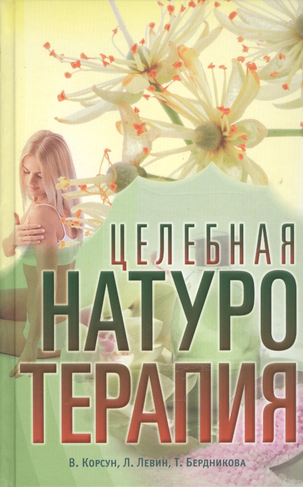 

Целебная натуротерапия