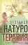 Целебная натуротерапия — 2433272 — 1
