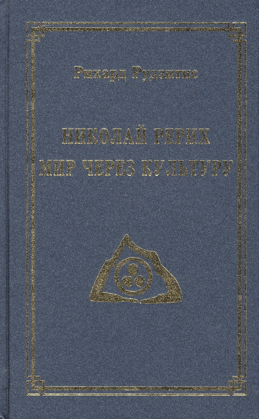 

Николай Рерих. Мир через Культуру
