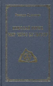 Николай Рерих. Мир через Культуру