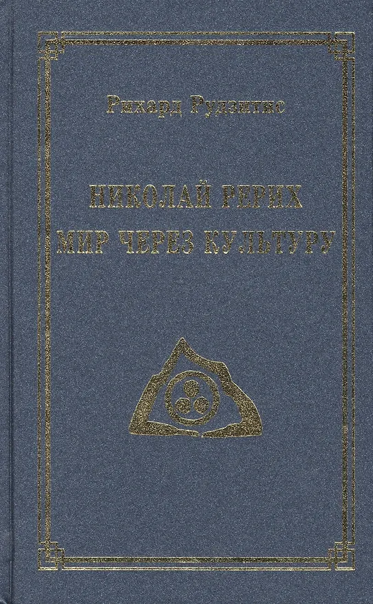 Книга Николай Рерих. Мир через Культуру (Рихард Рудзитис) — 1