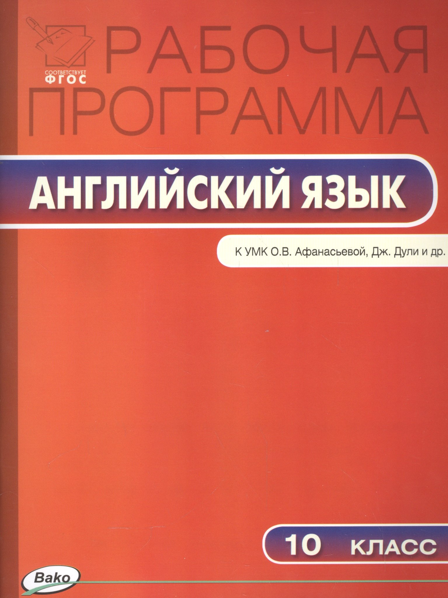 

10 кл. Рабочая программа по Английскому языку к УМК Афанасьева Spotlight
