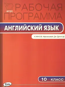 10 кл. Рабочая программа по Английскому языку  к УМК Афанасьева Spotlight