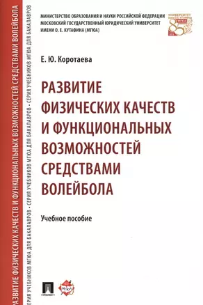 Развитие физических качеств и функциональных возможностей средствами волейбола. Уч.пос. — 2569635 — 1