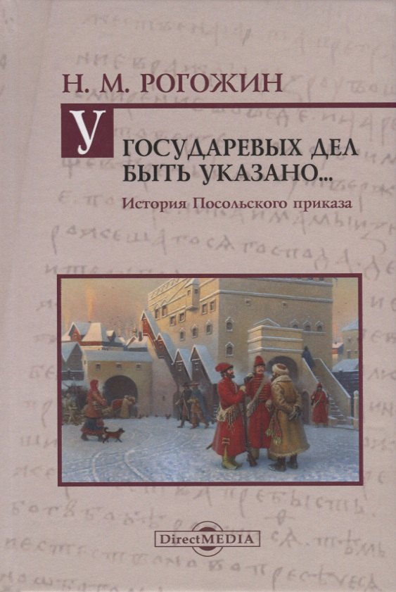

У государственных дел быть указано…История Посольского приказа